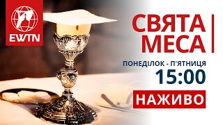 Свята Меса і Молебень за справедливий мир в Україні 1500 каплиця EWTN та КМЦ [upl. by Neerom]