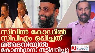 സിവില്‍ കോഡില്‍ സിപിഎം മ്അദനിയില്‍ കോണ്‍ഗ്രസ്‌ l PDP chairman Abdul Nasar Madani [upl. by Ray]