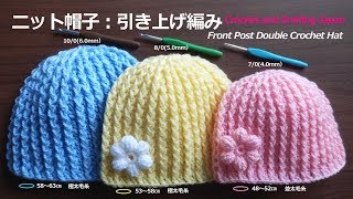 ニット帽子の編み方：引き上げ編み【かぎ針編み】編み図・字幕解説 Front Post Double Crochet Hat  Crochet and Knitting Japan [upl. by London637]