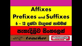 English Lessons 613 දක්වා AFFIXESAFFIXES for Sri LankansWhat are AFFIXES PREFIXES and SUFFIXES [upl. by Ramonda]