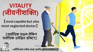 13 VITALITY जीवनीशक्ति most capable but most ignored doctor सर्वाधिक सक्षम मगर उपेक्षित डॉक्टर [upl. by Einatirb]