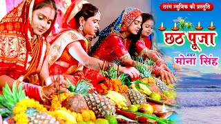 ChhtahGeet 2023  मोना सिंह छठपूजा गीत  Mona Singh Chhathpooja Song 2023  Chhath Ke Gana [upl. by Llertram980]