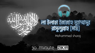 relaxing zikr la ilaha illallah muhammadur rasulullah s by Mohammed shariq [upl. by Wilmott]