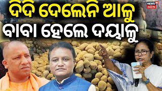 ଉତ୍ତରପ୍ରଦେଶରୁ ଆସିବ ଆଳୁ  Odisha To Procure Potatoes From UP Via Trains Odia News [upl. by Nanahs]