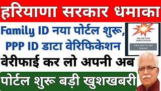 हरियाणा Family ID नया पोर्टल शुरू।। PPP ID डाटा वेरिफिकेशन।। वेरीफाई कर लो अब। पोर्टल शुरू खुशखबरी।। [upl. by Eerised]