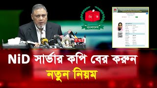 নতুন নিয়মে nid card server copy downloadvoter id server copy download [upl. by Marinelli]