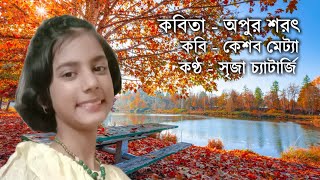 অপুর শরৎ  Apur Sharot by Keshab Metya  Srija Chatterjee Recitation  Chotoder Bangla Kobita [upl. by Flory]