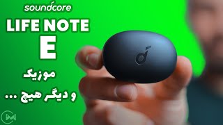 ‫هندزفری بلوتوثی لايف نوت ای  soundcore life note e   لوازم جانبی موبایل [upl. by Hammel]