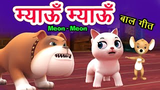 Meow Meow Song म्याऊँ म्याऊँ  Cat Song  3D Hindi Rhymes For Children  Meon Meon Poem I Hindi Poem [upl. by Nesiaj]