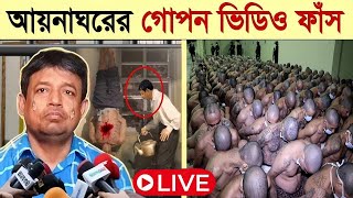 সরাসরি দেখুন আয়নাঘরের ভয়াবহ ভিডিও বন্দিদের যা করত ডিবি হারুন  আয়নাঘর কি Aynaghor New Video Ep3 [upl. by Croix]