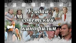 ТЕСТ 1 Угадай советский фильм по одному кадру [upl. by Leitnahs707]