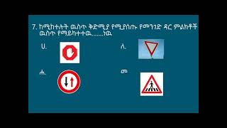 የመንጃ ፍቃድ ፈተና ጥያቄዎች ክፍል 1 yemenja fikad tiyakewoch [upl. by Wagshul]