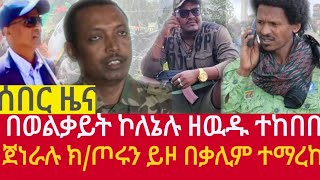 ሰበር ሰበር ጥቅምት 292017 አዳር ኮለኔል ዘዉዱ ተከበበ በቃሊም ምሬ ወዳጆ ከኮለኔሎቹ ጋር ተናነቀtossa media [upl. by Rochette]