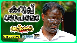 Aliyans  795  കറുപ്പ്  Comedy Serial Sitcom  Kaumudy [upl. by Eugatnom]