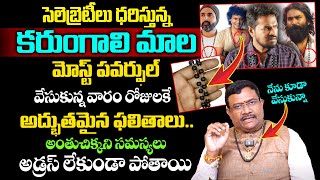 అతి శ‌క్తివంత‌మైన‌ క‌రుంగాలి మాల  Benefits of Karungali mala in Telugu  Dintakurthi Murali Krishna [upl. by Lewan345]