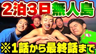 【総集編】2泊3日無人島ガチサバイバルが過去1地獄でした。【釣り・キャンプ・サバイバル】 [upl. by Anial]