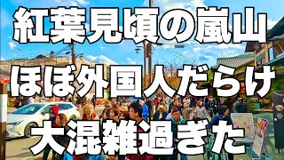 【4K】2024年11月28日（木）紅葉見頃の京都嵐山。ほぼ外国人だらけで大混雑過ぎた！京都岚山，秋叶盛开。简直挤满了外国人！Arashiyama Kyoto japan [upl. by Ailegave848]