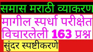 मराठी व्याकरण समास samas Marathi grammar स्पर्धा परीक्षेतील 150 प्रश्न [upl. by Franchot]