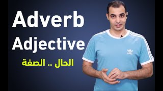 شرح الحال والصفة في اللغة الانجليزية Adverb amp Adjective الظروف في قواعد اللغة الانجليزية كاملة 6 [upl. by Daria]