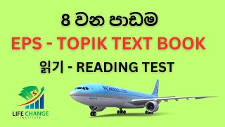 8 වන පාඩම කියවීම ප්‍රශ්න  EPS TOPIK READING TEST [upl. by Delsman479]