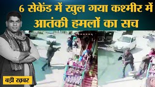 Kashmir में कैसे civilian बनकर terrorists आसानी से हमला कर भाग जाते हैं ये Video देखकर समझ आएगा [upl. by Maritsa]