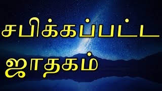 Cursed Jathagam  சபிக்கப்பட்ட ஜாதகம் [upl. by Lupien]