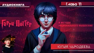 Гарри Поттер и методы рационального мышления  11 фанглава  Юлия Чародеева [upl. by Koeninger63]