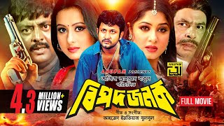 Bipodjonok  বিপদজনক  Amin khan Mousumi Purnima amp Dipjol  Bangla Full Movie [upl. by Varhol275]