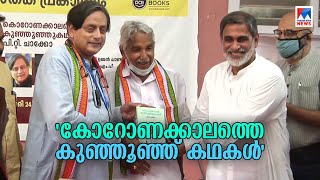 കൊറോണക്കാലത്തെ കുഞ്ഞൂഞ്ഞ് കഥകള്‍ ഉമ്മന്‍ ചാണ്ടിയെക്കുറിച്ച് പി ടി ചാക്കോ  Oommen Chandy  Book [upl. by Cloutman]