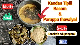 Kandan Tipili Rasam  paruppu Thuvaiyal  kathirikai vadhakal recipe in tamil 🤤❤️👆 [upl. by Adallard271]