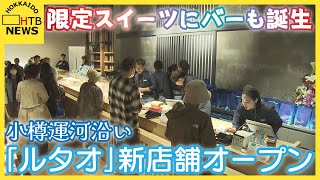 小樽の運河沿いにルタオの新店舗オープン 小樽の指定建造物「旧小樽倉庫」活用 限定商品やバーも誕生 [upl. by Brantley]