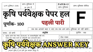 Rajasthan Agriculture Supervisor Paper Answer Key कृषि पर्यवेक्षक पेपर हल  Rajasthan Gk Questions [upl. by Tannenbaum]