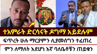 ተአምራት ድርሳናት ዶግማ አይደሉም  mezmure yared  Binyam shitaye [upl. by Sible]