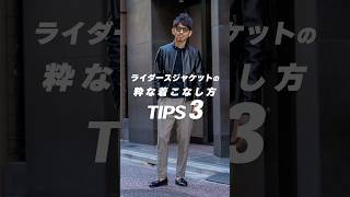 ライダースジャケットの着こなし方 TIPS3！ メンズファッション レザージャケット [upl. by Bram]