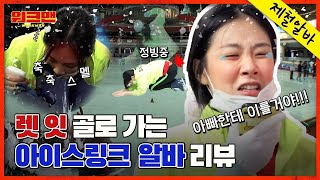 ENG 오늘부터 ❄얼죽아❄ 뜻은 얼어서 죽을 것 같은 아이스링크입니다 힘들어서 빙氷글 돌았어요🥶🥶  아이스링크 알바 리뷰  비비  워크맨 ep76 [upl. by Abekam]