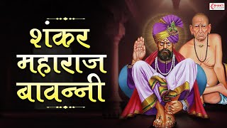 Shankar Maharaj Bavani शंकर महाराज बावनी  भक्त श्रेष्ठ भाऊदास कृत शंकर बावनी  Shankar Maharaj Song [upl. by Clement377]