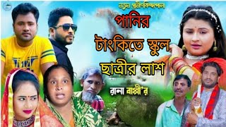 গ্রামীন কিচ্ছা  নতুন কিচ্ছা 2024 পানির টাংকিতে স্কুল ছাত্রীর লাশনতুন শিল্পী রানা বাপ্পি [upl. by Eedoj]