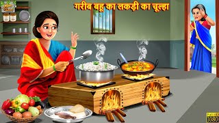 गरीब बहू का लकड़ी का चूल्हा  Hindi Kahaniya  Hindi Stories  Moral Stories  Bedtime Stories [upl. by Maryn]