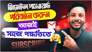 জিমেইল পাসওয়ার্ড পরিবর্তন করুন – সহজ পদ্ধতিতে  How to Change Gmail Password  Secure Your Email [upl. by Kerrin]