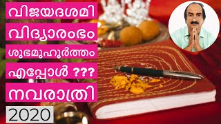 Vijayadashami  Pooja Veppu  Navaratri  Vidyarambham  വിജയദശമി  2020  Astrology Malayalam [upl. by Esyahc]