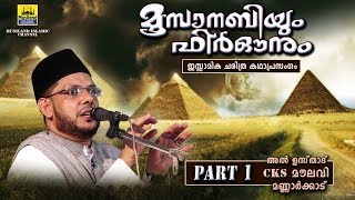 മൂസാനബിയും ഫിർഔനും Part 1  Islamic Katha Prasangam Malayalam  Cks Moulavi Mannarkkad  Moosa Nabi [upl. by Harriett]