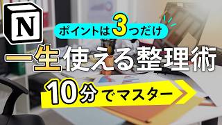 9割のメモは意味がない？Notionで必要な情報だけ整理する方法 [upl. by Sagerman]