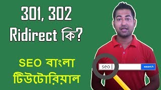 What is 301 302 Redirect How to Redirect an URL [upl. by Naik480]