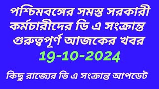 ডি এ সংক্রান্ত খবর2024DEARNESS ALLOWANCE case UPDATEDA LATEST NEWSwb govt da latest news 2024 [upl. by Atte31]