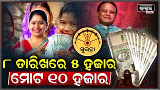 ଯେଉଁମାନେ ପାଇଛନ୍ତି ସୁଭଦ୍ରାର 5ହଜାର ସେମାନେ ପୁଣି ପାଇବେ 5 ହଜାର ଜାଣନ୍ତୁ କେବେ [upl. by Rosco]