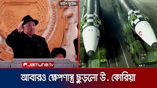 জাপান সাগরের দিকে ব্যালেস্টিক ক্ষেপণাস্ত্র ছুড়লো উ কোরিয়া  North Korea Missile  Jamuna TV [upl. by Anilrac]