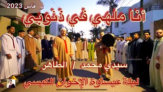 Issawa Guissi أنا ملهي فذنوبي خود حقي يا ربي  ليلة عيساوة  محمد و الطاهر الكيسي [upl. by Leuname]