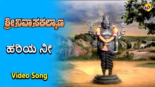 Hariya Nee Video Song  Sri Srinivasa Kalyana Movie Songs  Rajkumar  B Saroja Devi  TVNXT [upl. by Camarata341]