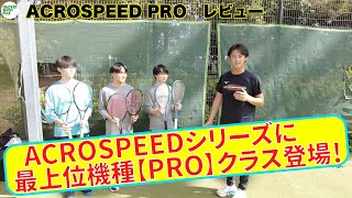 【ソフトテニス】ACROSPEEDシリーズに最上位機種【PRO】クラス登場！ [upl. by Nodyarg452]