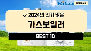 2024년 가성비 가스보일러 추천 TOP10 [upl. by Yhtak]